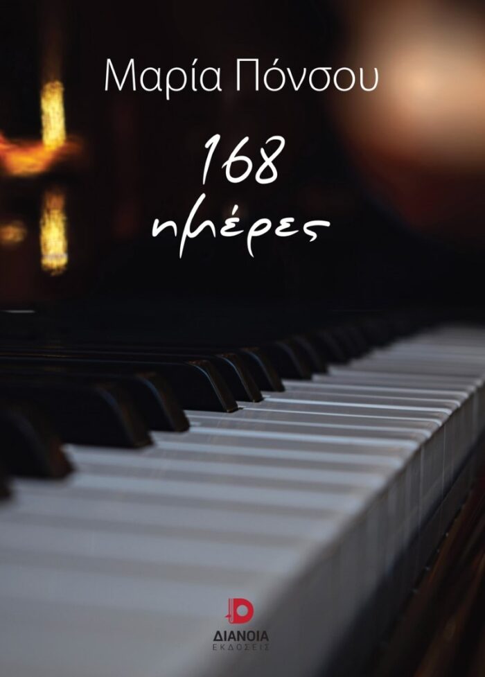 168 ημέρες -