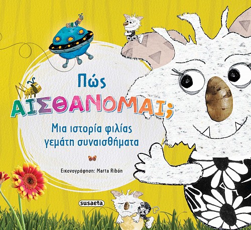 Πώς αισθάνομαι; - Μια ιστορία φιλίας γεμάτη συναισθήματα