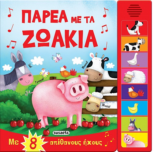Παρέα με τα ζωάκια -