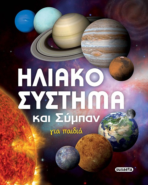 Ηλιακό σύστημα και σύμπαν για παιδιά -