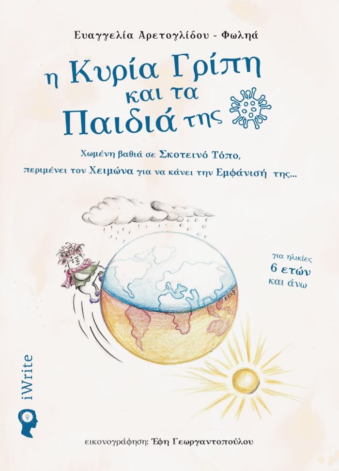 Η κυρία γρίπη και τα παιδιά της - Χωμένη βαθιά σε σκοτεινό τόπο, περιμένει τον χειμώνα για να κάνει την εμφάνισή της ...
