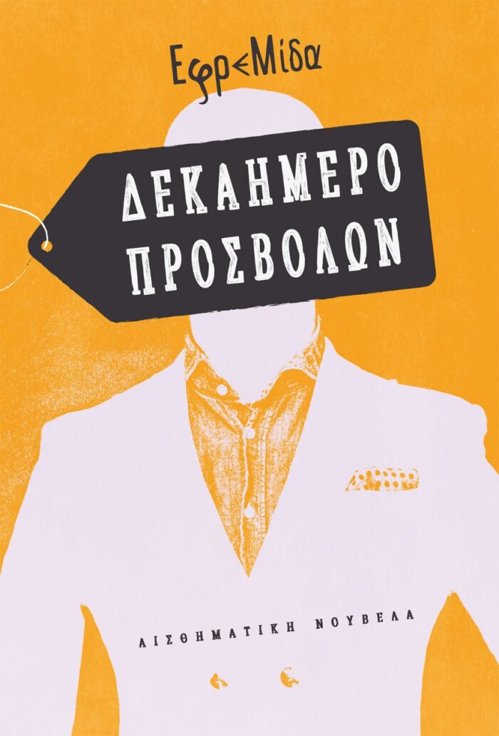 Δεκαήμερο προσβολών -