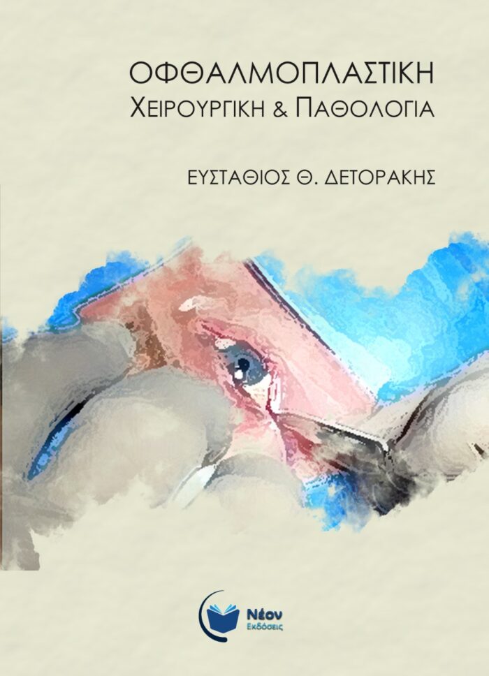 Οφθαλμοπλαστική χειρουργική & παθολογία -