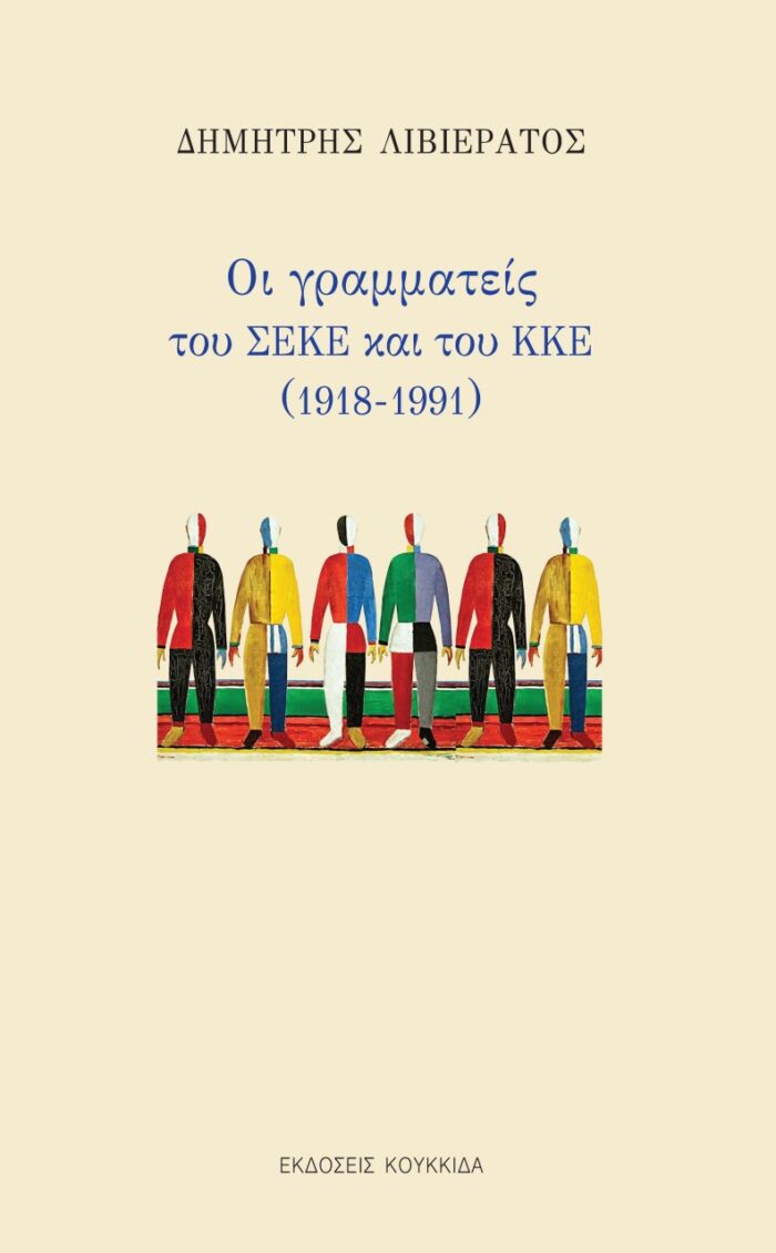 Οι γραμματείς του ΣΕΚΕ και του ΚΚΕ (1918-1991) -