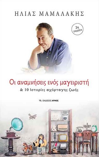 Οι αναμνήσεις ενός μαγειριστή - & 10 ιστορίες αχόρταγης ζωής