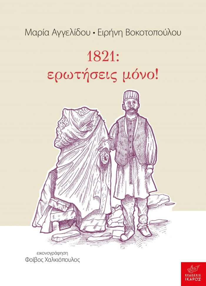 1821: ερωτήσεις μόνο! -