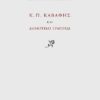 Κ. Π. Καβάφης και δημοτικό τραγούδι -