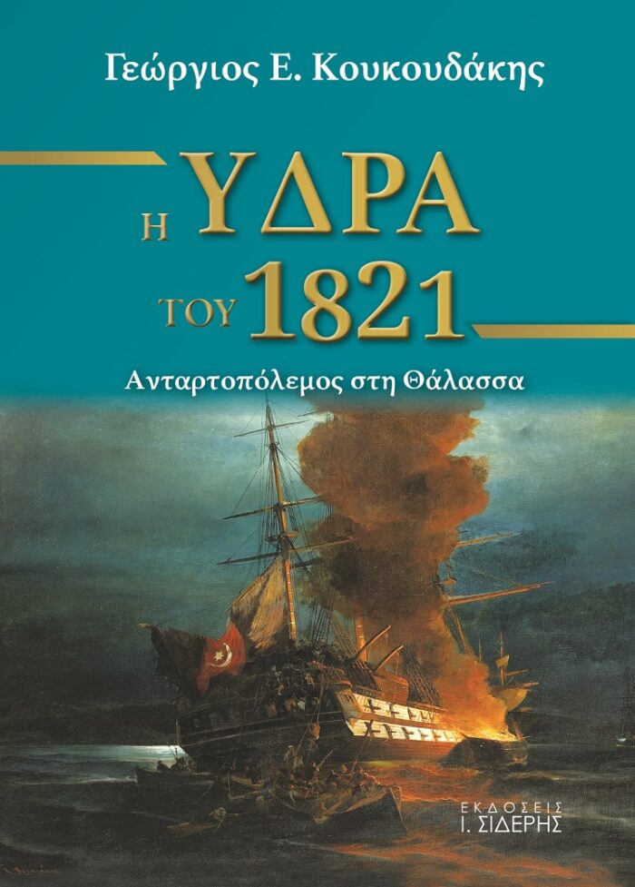 Η Ύδρα του 1821 - Ανταρτοπόλεμος στη θάλασσα