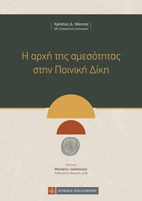 Η αρχή της αμεσότητας στην ποινική δίκη -
