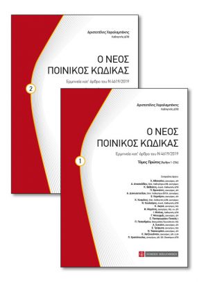 Ο νέος ποινικός κώδικας, 2ος τόμος - Ερμηνεία κατ’ άρθρο του Ν 4619/2019