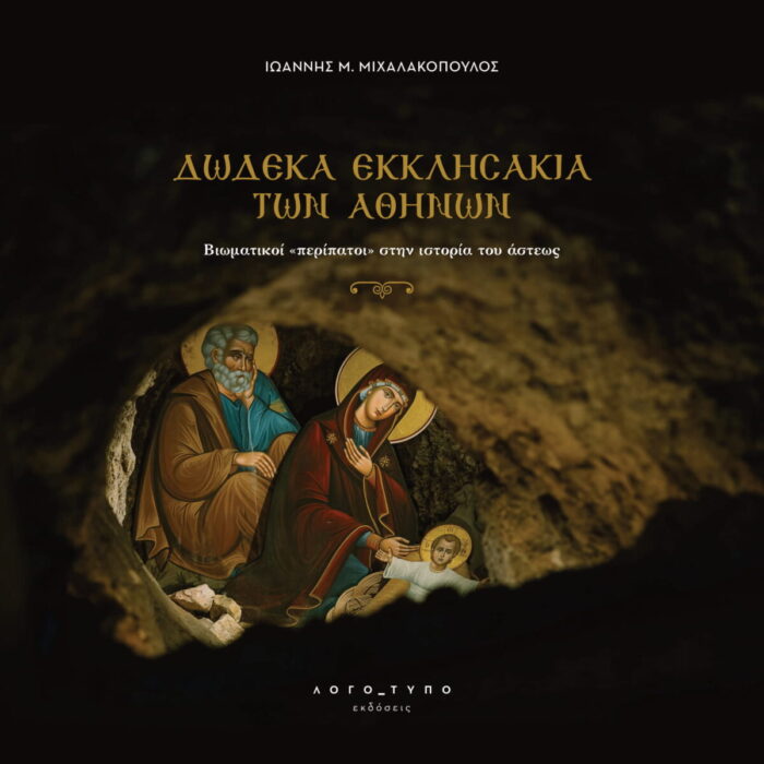 Δώδεκα εκκλησάκια των Αθηνών - Βιωματικοί “περίπατοι” στην ιστορία του άστεως