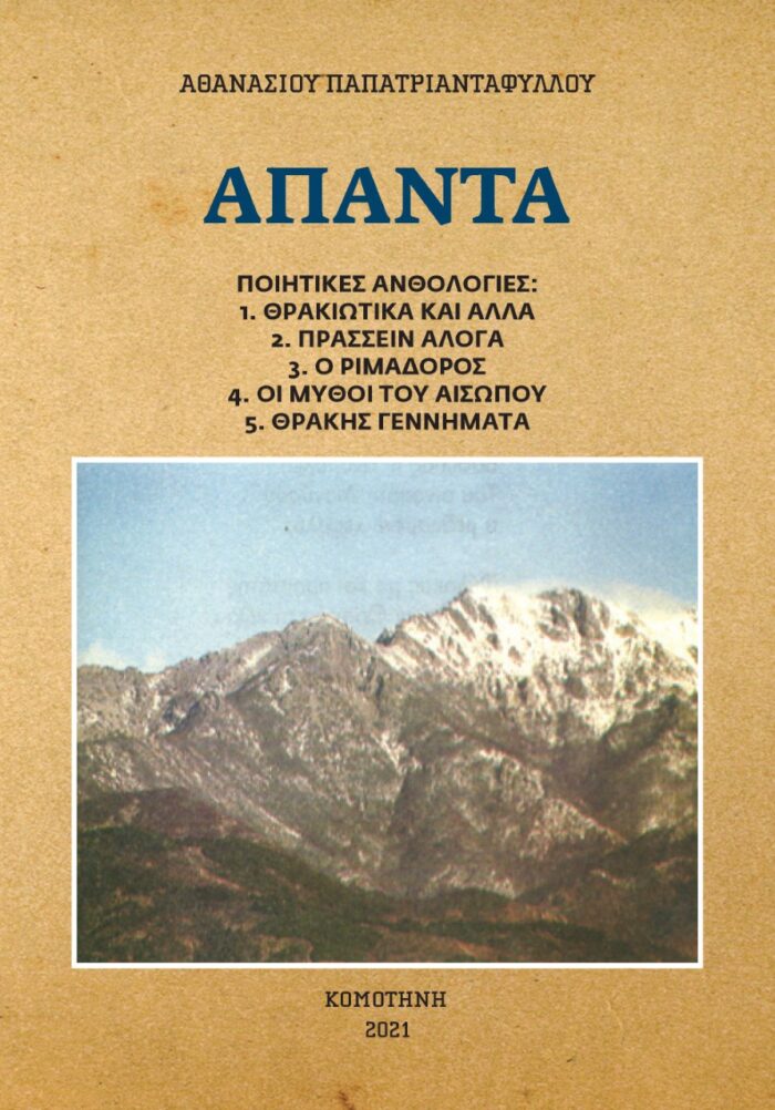 Άπαντα - Ποιητικές ανθολογίες