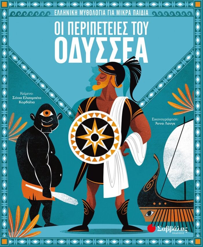 Οι περιπέτειες του Οδυσσέα -