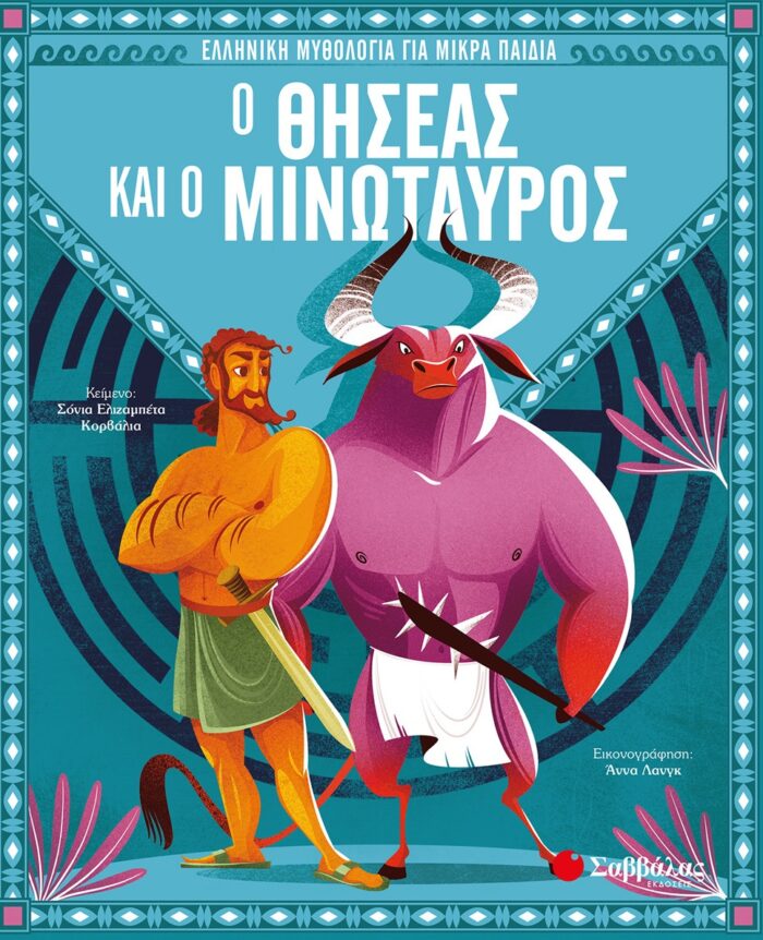 Ο Θησέας και ο Μινώταυρος -