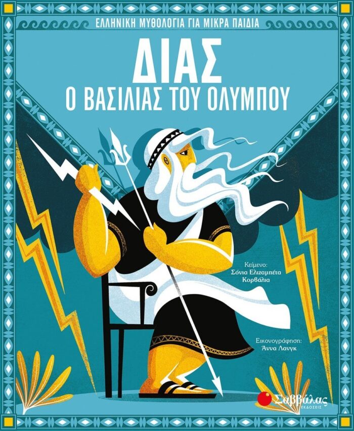 Δίας, ο βασιλιάς του Ολύμπου -