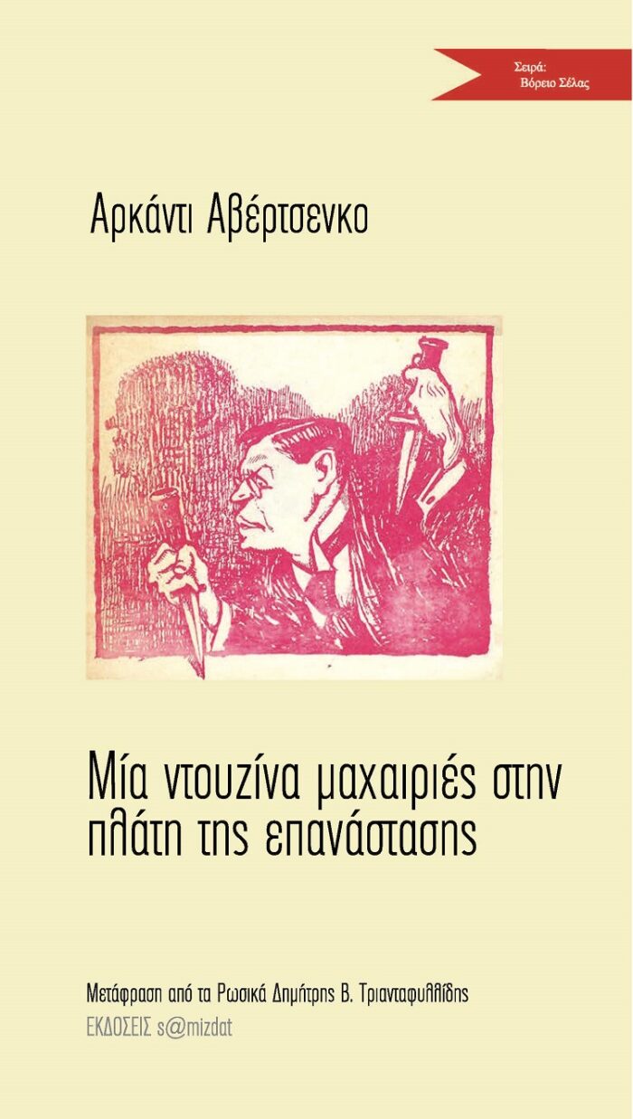 Μία ντουζίνα μαχαιριές στην πλάτη της επανάστασης -