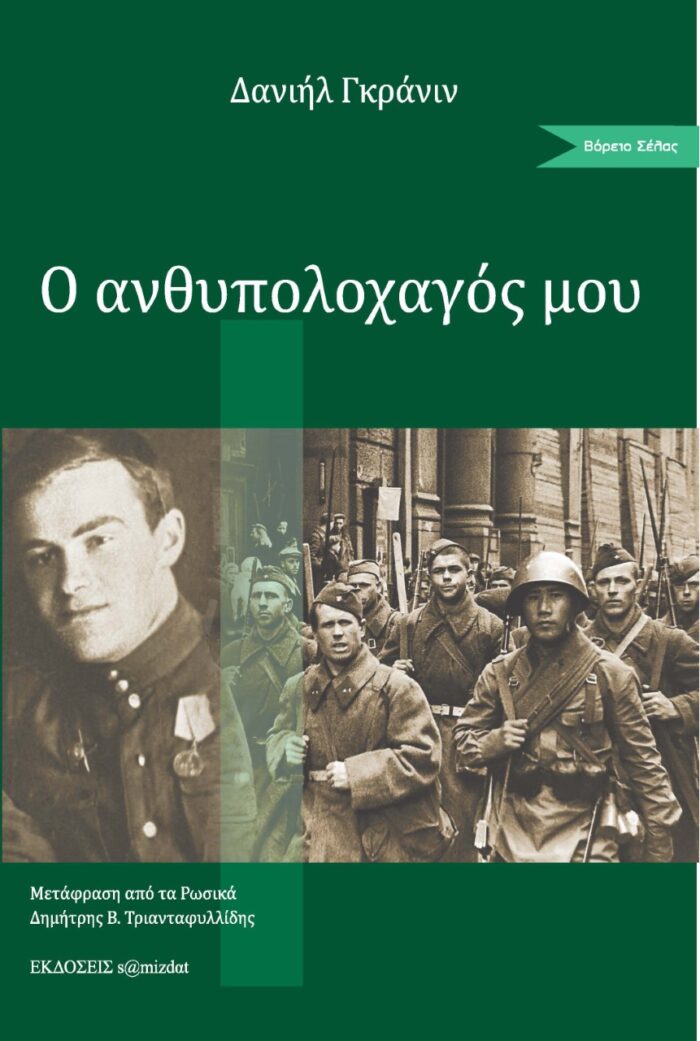 Ο ανθυπολοχαγός μου -