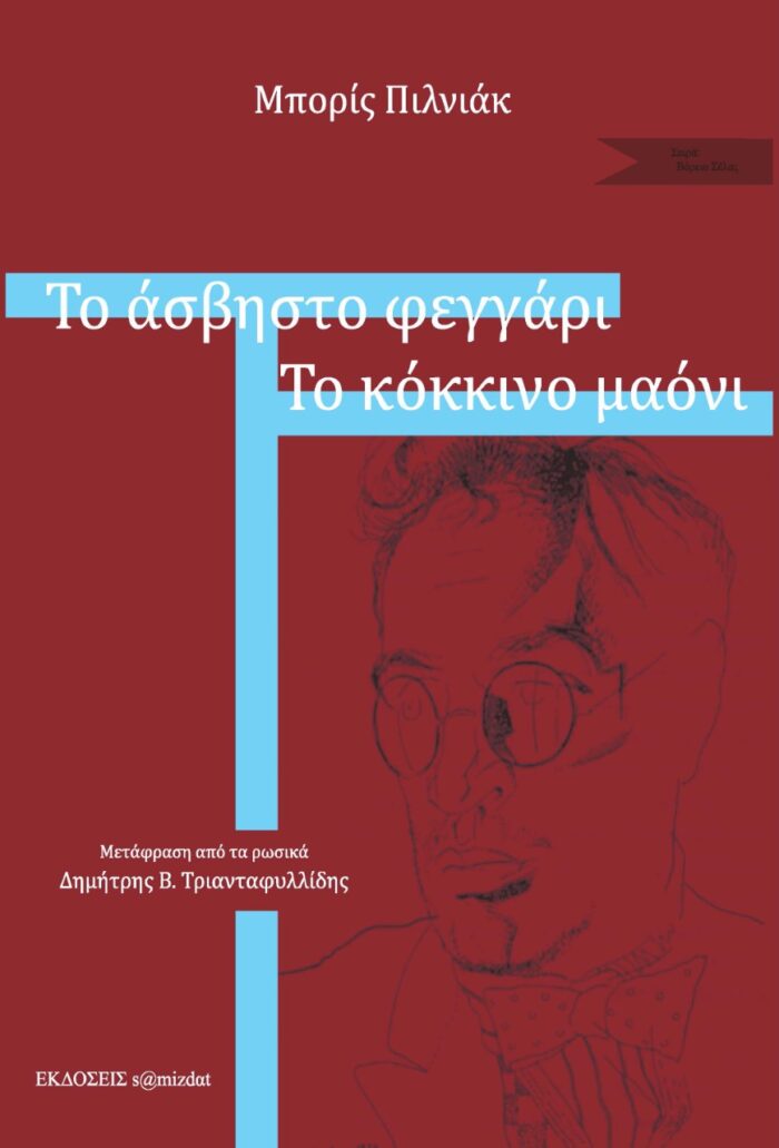 Το άσβηστο φεγγάρι. Το κόκκινο μαόνι -