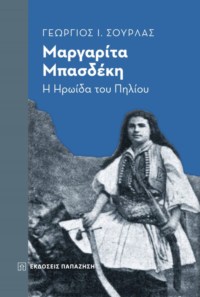 Μαργαρίτα Μπασδέκη: Η ηρωίδα του Πηλίου -