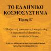 Το ελληνικό κοσμοσύστημα - Η Βυζαντινή οικουμενική κοσμόπολη, ο ευρωπαϊκός Μεσαίωνας και ο νεότερος κόσμος. Από τον ελληνικό στον ευρωπαϊκό δρόμο προς τη «νεοτερικότητα»