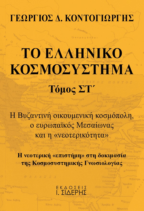 Το ελληνικό κοσμοσύστημα - Η Βυζαντινή οικουμενική κοσμόπολη, ο ευρωπαϊκός Μεσαίωνας και η «νεοτερικότητα». Η νεοτερική «επιστήμη» στη δοκιμασία της κοσμοσυστημικής γνωσιολογίας