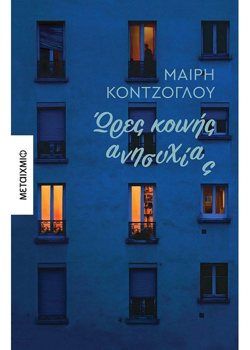 Ώρες κοινής ανησυχίας -