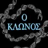Ο κλώνος -