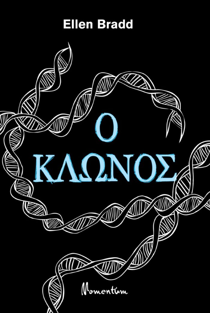 Ο κλώνος -