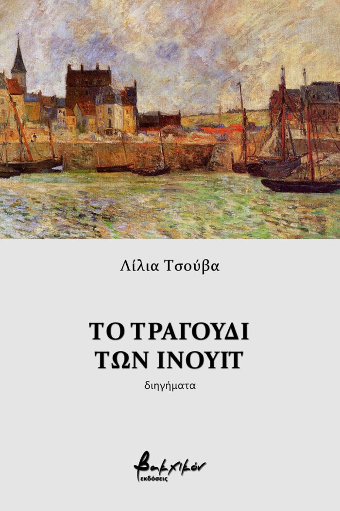 Το τραγούδι των Ινουίτ -