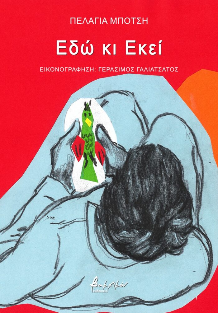 Εδώ κι Εκεί -