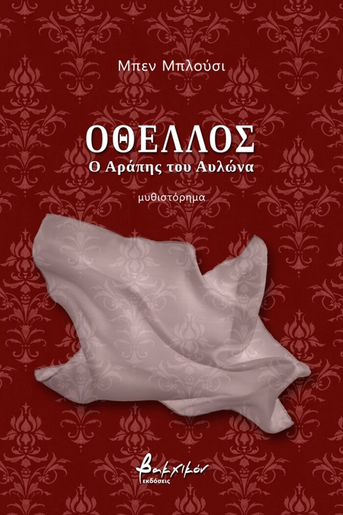 Oθέλλος, ο Αράπης του Αυλώνα -