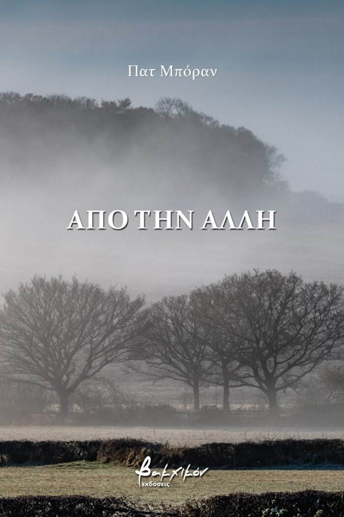 Από την άλλη -
