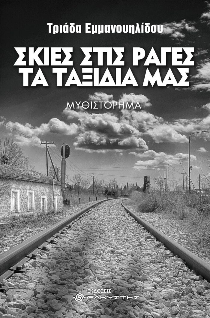 Σκιές στις ράγες τα ταξίδια μας -