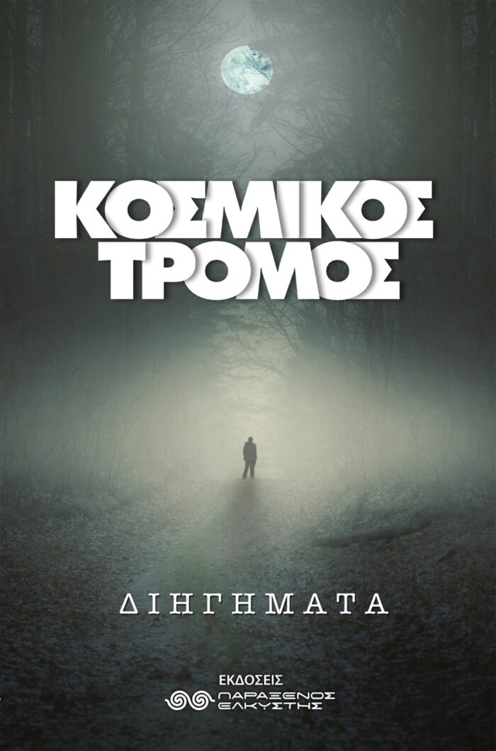 Κοσμικός τρόμος -