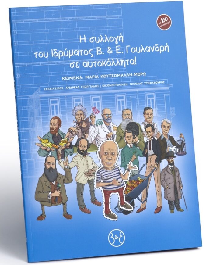 Η συλλογή του Ιδρύματος Β&Ε Γουλανδρή σε αυτοκόλλητα! -