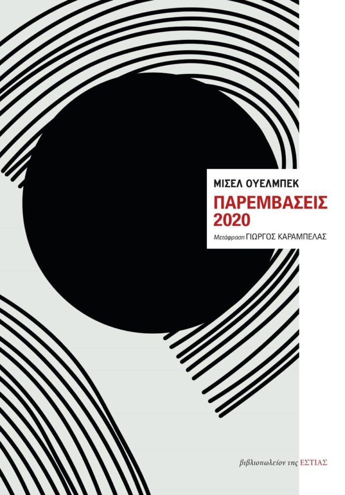 Παρεμβάσεις 2020 -