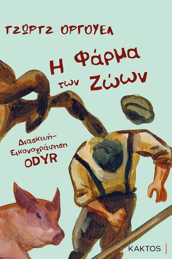 Η φάρμα των ζώων - Graphic Novel