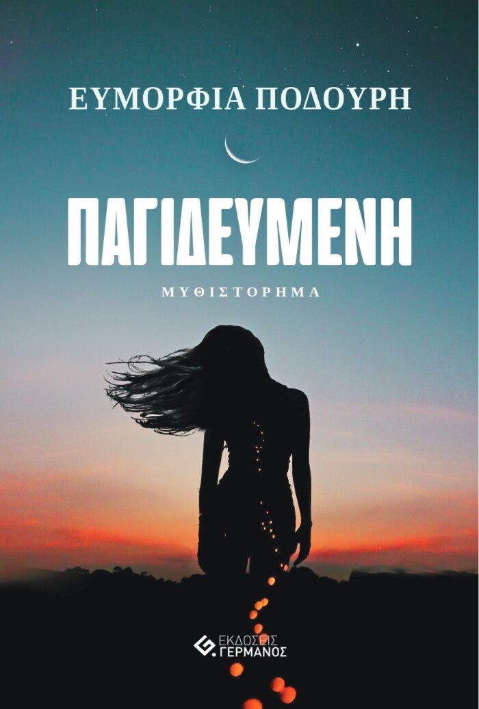 Παγιδευμένη -