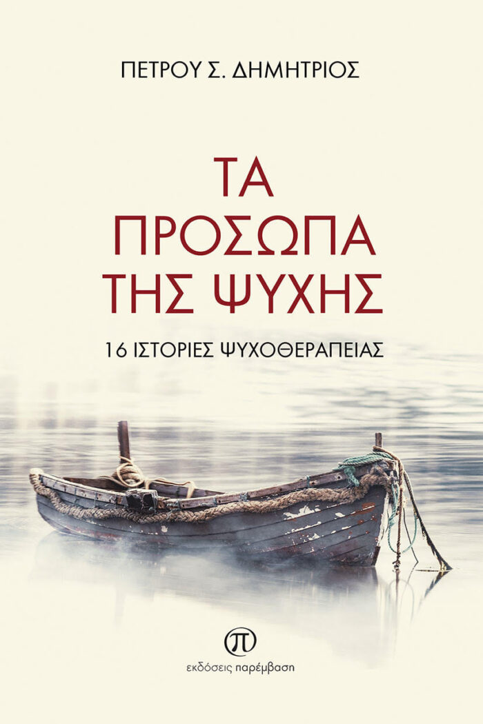 Τα πρόσωπα της ψυχής - 16 ιστορίες ψυχοθεραπείας