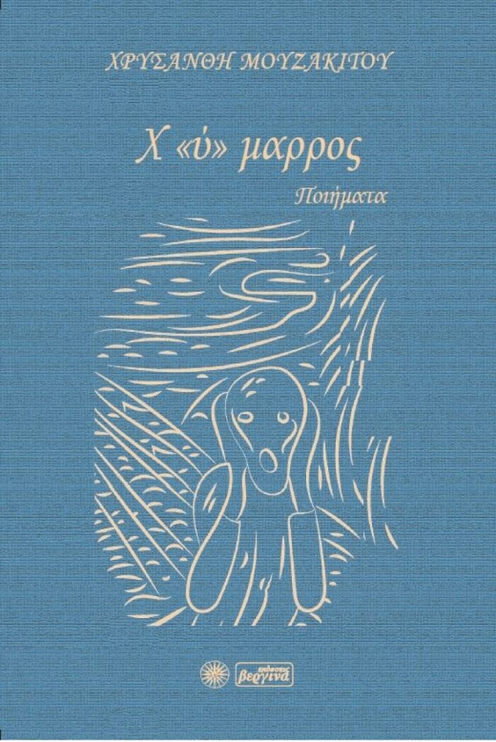 Χ «ύ» μαρρος -