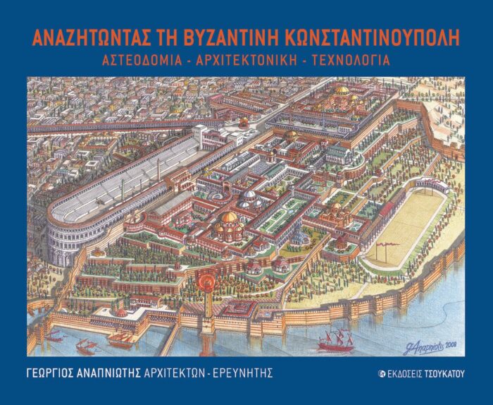 Αναζητώντας τη Βυζαντινή Κωνσταντινούπολη - Αστεοδομία. Αρχιτεκτονική. Τεχνολογία