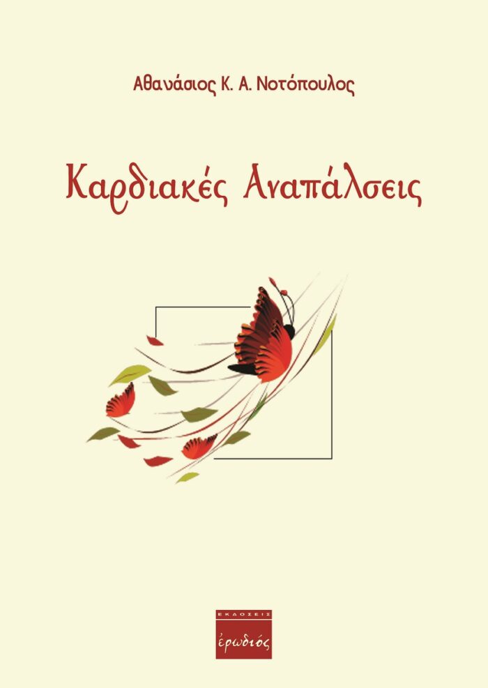 Καρδιακές αναπάλσεις -
