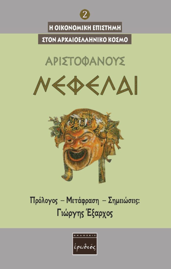 Νεφέλαι -