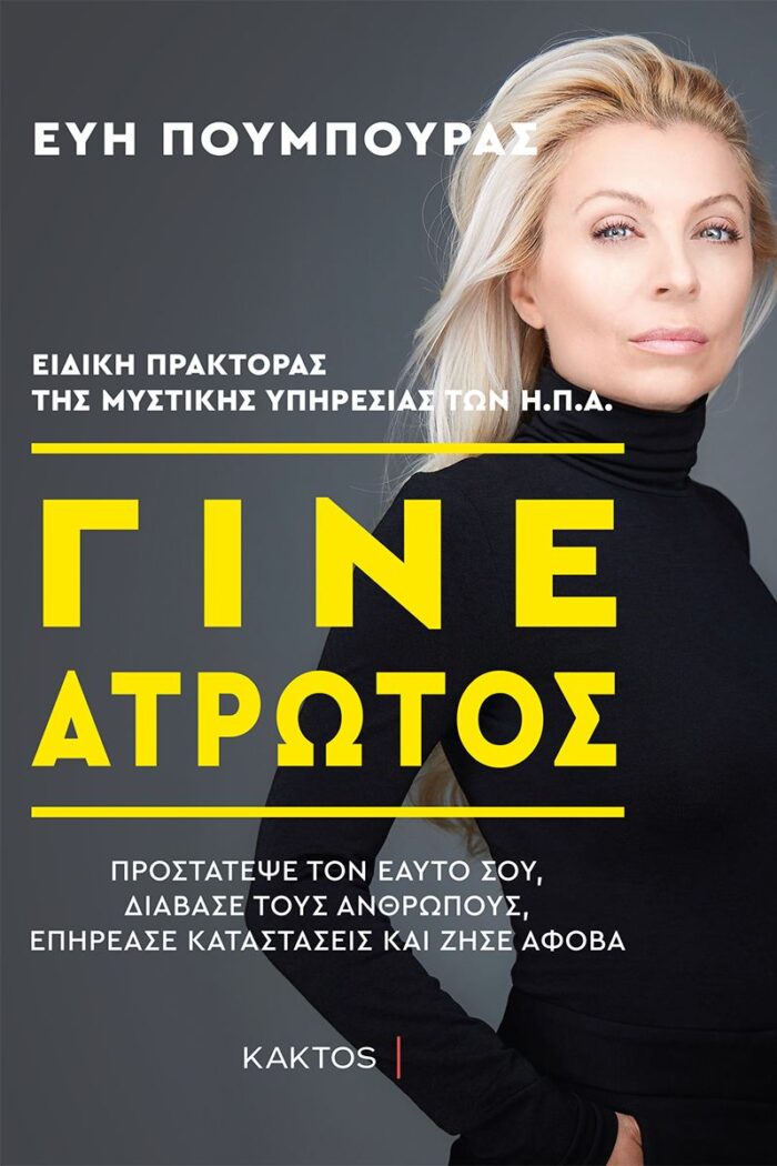 Γίνε άτρωτος -