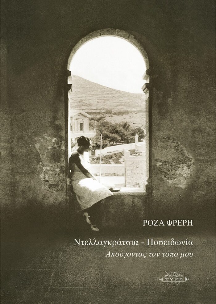 Ντελλαγκράτσια - Ποσειδωνία - Ακούγοντας τον τόπο μου