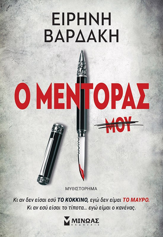 Ο μέντορας -