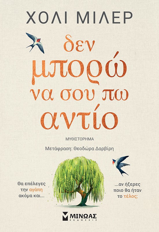 Δεν μπορώ να σου πω αντίο -