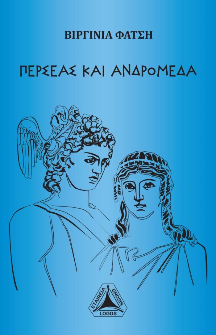 Περσέας και Ανδρομέδα -