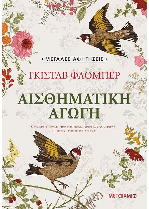 Αισθηματική αγωγή -