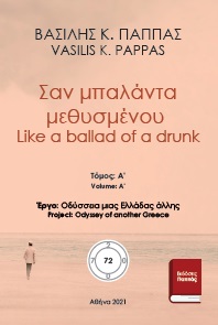 Σαν μπαλάντα μεθυσμένου 72Α - Like a ballad of a drunk